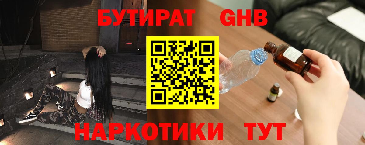 БУТИРАТ GHB Спасск-Дальний
