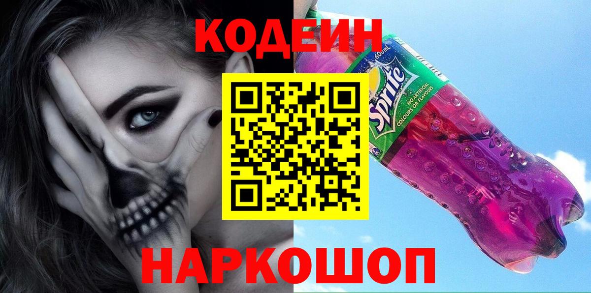 Спасск-Дальний  Кодеиновый сироп Lean Purple Drank  Вход с VPN  Codein напиток Lean (лин) 