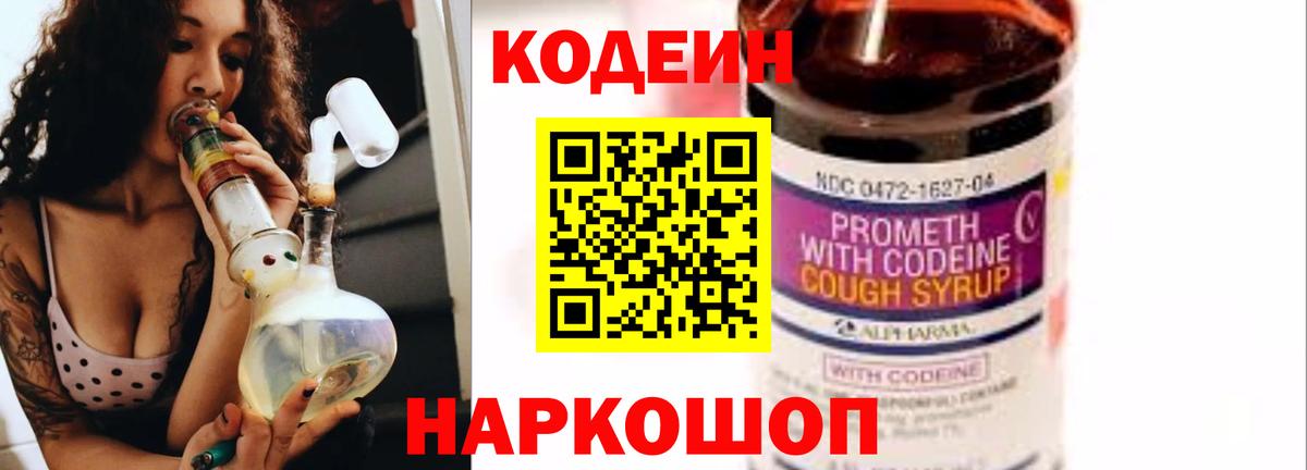 Кодеин Purple Drank Спасск-Дальний